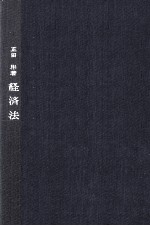 経済法[新訂版]