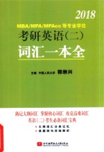 2018MBA/MPA/MPAcc等专业学位考研英语  2  词汇一本全