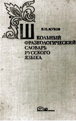 ШКОЛЬНЫЙ ФРАЗЕОЛОГИЧЕСКИЙ СЛОВАРЬ РУССКОГО ЯЗЫКА