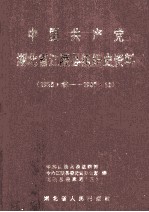 中国共产党湖北省江陵县组织史资料  1925.秋-1987.11