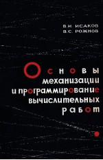 СОНОВЫ МЕХАНИЗАЦИИ И ПРОГРАММИРОВАНИЕ ВЫЧИСЛИТЕЛЬНЫХ РАБОТ