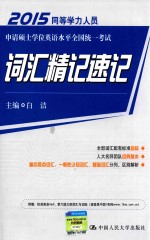 同等学力人员申请硕士学位英语水平全国统一考试词汇精记速记  2015