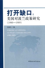 打开缺口  美国对波兰政策研究  1980-1989