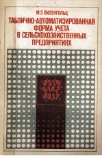 ТАБЛИЧНО-АВТОМАТИЗИРОВАННАЯ ФОРМА УЧЕТА В СЕЛЬСКОХОЗЯЙСТВЕННЫХ ПРЕДПРИЯТИЯХ