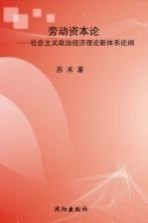 劳动资本论社会主义政治经济理论新体系论纲