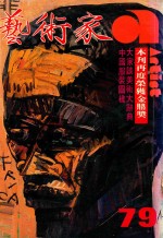 艺术家  总号第79号  1981年12月  第14卷  第1期