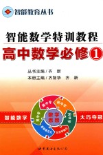 智能数学特训教程  高中数学  1  必修