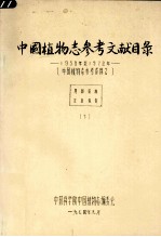 中国植物志参考文献目录  1958年至1979年  （中国植物志参考资料2）  （下册）  英文