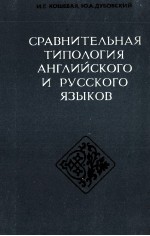 СРАВНИТЕЛЬНАЯ ТИПОЛОГИЯ АНГЛИЙСКОГО И РУССКОГО ЯЗЫКОВ