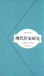 现代作家研究  2018年卷