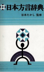 日本方言辞典