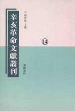 辛亥革命文献丛刊  第14册