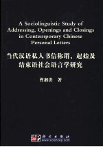 当代汉语私人书信称谓、起始及结束语社会语言学研究