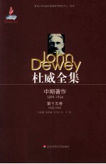 杜威全集  1923至1924年间的期刊文章、论文及杂记  第15卷  1923-1924