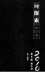 诗探索  2010  第1辑  理论卷