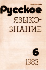 РУССКОЕ ЯЗЫКО-ЗНАНИЕ ВЫПУСК 6