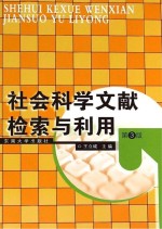 社会科学文献检索与利用  第3版