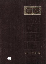 中国国家标准汇编  305  GB 19398-19428  2003年制定