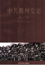 中共衢州党史  第1卷  1927-1949