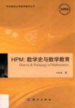 HPM  数学史与数学教育