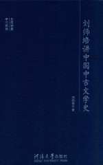 刘师培讲中国中古文学史