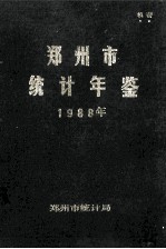 郑州市统计年鉴  1988