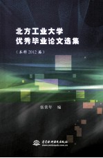 北方工业大学优秀毕业论文选集  本科2012届