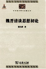 中华现代学术名著丛书  魏晋清谈思想初论