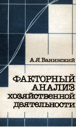 ФАКТОРНЫЙ АНАЛИЗ ХОЗЯЙСТВЕННОЙ ДЕЯТЕЛЬНОСТИ