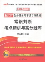 常识判断考点精讲与高分题库  2016最新版