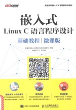 嵌入式Linux C语言程序设计基础教程  微课版