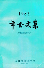 1983年会文集  英美语言文学部分