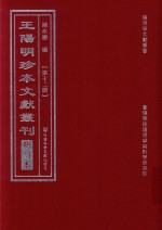 王阳明珍本文献丛刊  明刻本  第12册