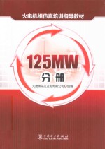 火电机组仿真培训指导教材  125MW分册