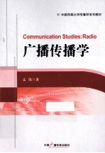 中国传媒大学传播学系列教材  广播传播学