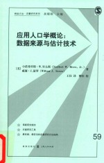 应用人口学概论  数据来源与估计技术