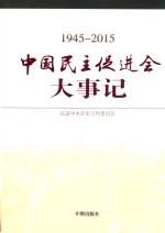 中国民主促进会大事记:1945-2015