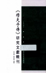 《穆天子传》研究文献辑刊  第2册