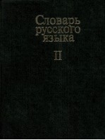 СЛОВАРЬ РУССКОГО ЯЗЫКА ТОМ II К-О