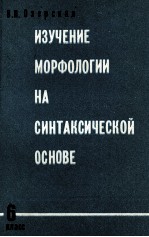 ИЗУЧЕНИЕ МОРФОЛОГИИ НА СИНТАКСИЧЕСКОЙ ОСНОВЕ