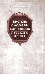 КРАТКИЙ СЛОВАРЬ СИНОНИМОВ РУССКОГО ЯЗЫКА