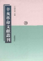 辛亥革命文献丛刊  第20册