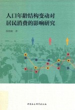 人口年龄结构变动对居民消费的影响研究