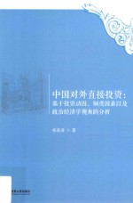 中国对外直接投资  基于投资动因、制度因素以及政治经济学视角的分析