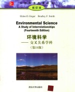 环境科学 交叉关系学科 第14版 = ENVIRONMENTAL SCIENCE A STUDY OF INTERRELATIONSHIPS (FOURTEENTH EDITION)