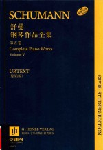 舒曼钢琴作品全集  第5卷  研习版