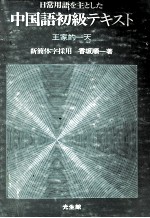 日常用語を主とした中国語初級テキスト