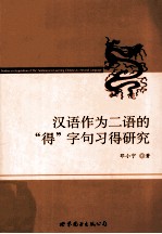 汉语作为二语的“得”字句习得研究