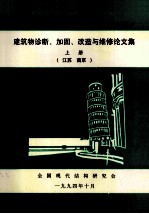 全国建筑物诊断、加固、改造与维修学术讨论会  建筑物诊断、加固、改造与维修论文集  上  江苏  南京