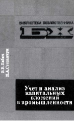 УЧЕТ И АНАЛИЗ КАПИТАЛЬНЫХ ВЛОЖЕНИЙ В ПРОМЫШЛЕННОСТИ